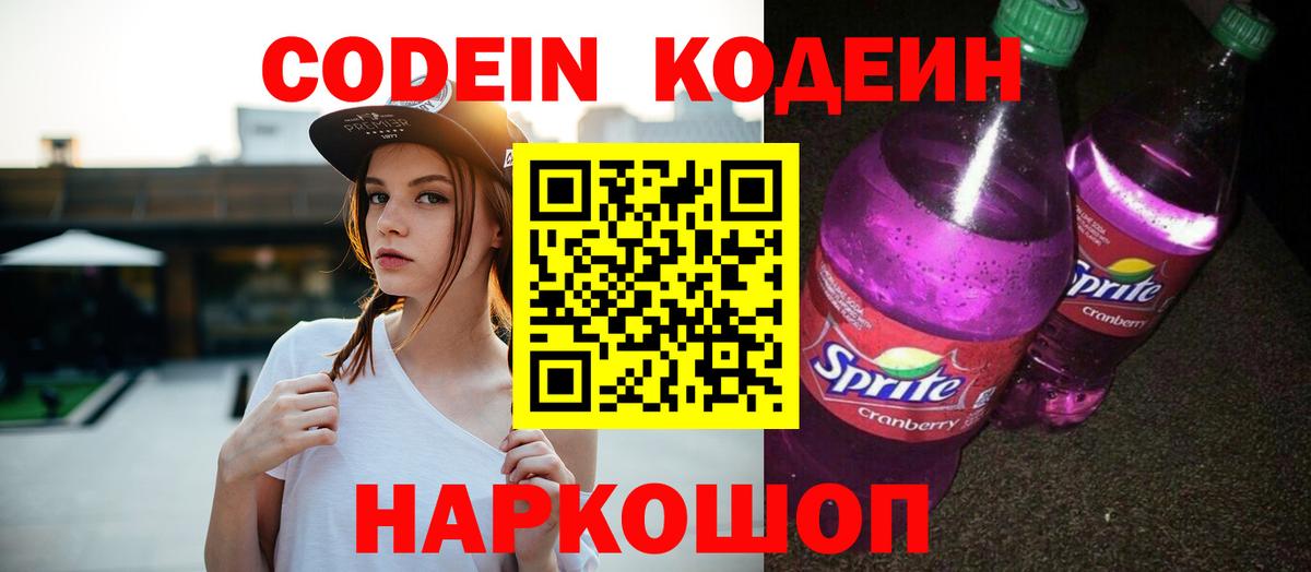 Codein напиток Lean (лин)  Вход с VPN  Астрахань 